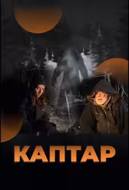 Каптар