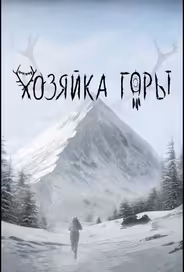 Хозяйка горы