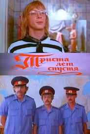 Триста лет спустя