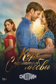 Кофе с ароматом любви
