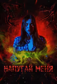 Напугай меня