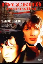 Русский регтайм