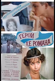 Герой ее романа