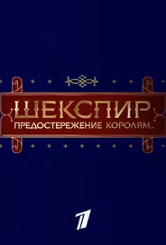 Шекспир. Предостережение королям...