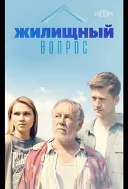 Жилищный вопрос