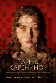 Тайны Карениной