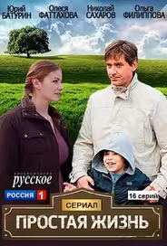 Простая жизнь
