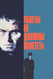 Ракеты не должны взлететь