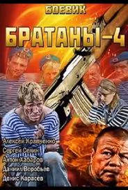 Братаны 4