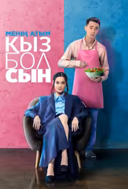 Меня зовут Кызболсын
