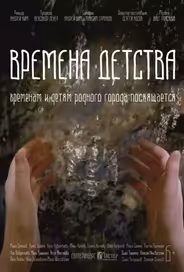 Времена детства