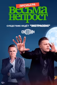 Весьма непрост
