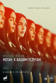Меган: К вашим услугам
