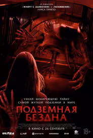 Подземная бездна