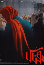 Хэнасс