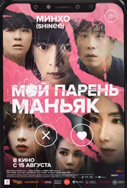 Мой парень – маньяк