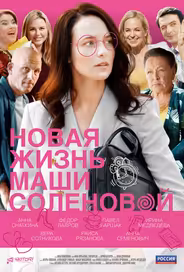 Новая жизнь Маши Соленовой