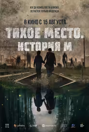 Тихое место. История М