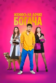 Женюсь на дочке богача