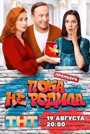 Пока не родила