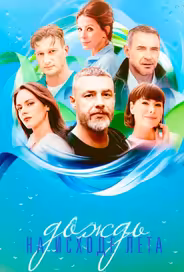 Дождь на исходе лета