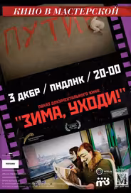 Зима, уходи!