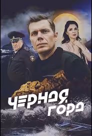 Чёрная гора