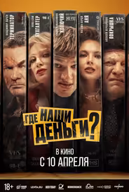 Где наши деньги?