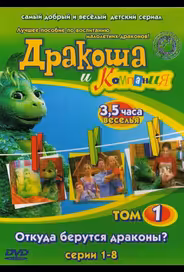 Дракоша и компания