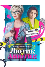 Лютик и Анютик