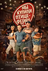 Мы купили птицеферму