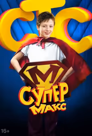 Супер Макс