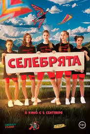 Селебрята
