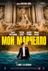 Мой Марчелло