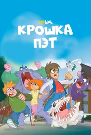 Крошка Пэт