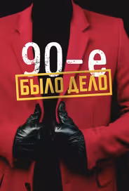 Было дело. 90-е
