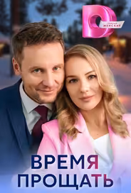Время прощать