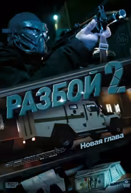 Разбой 2. Новая глава