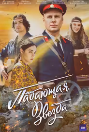 Падающая звезда
