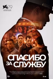 Спасибо за службу