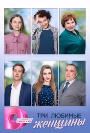 Три любимые женщины