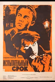 Испытательный срок