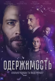 Одержимость
