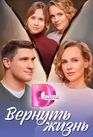 Вернуть жизнь