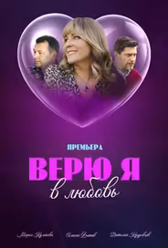 Верю я в любовь