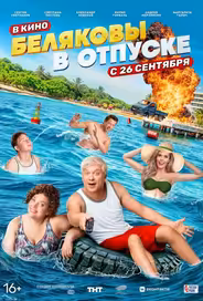 Беляковы в отпуске