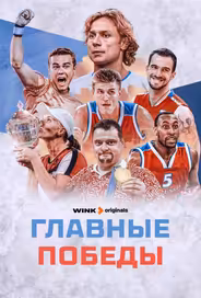 Главные победы