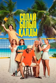 Так получилось