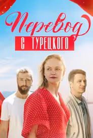 Перевод с турецкого