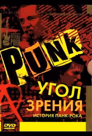 Угол зрения: История панк-рока